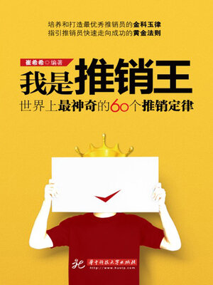 cover image of 我是推销王